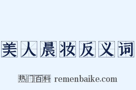 美人晨妆反义词是什么意思的图片